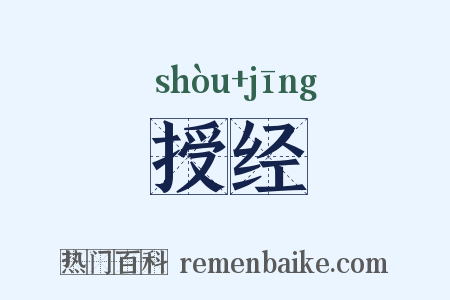 授经是什么意思的图片
